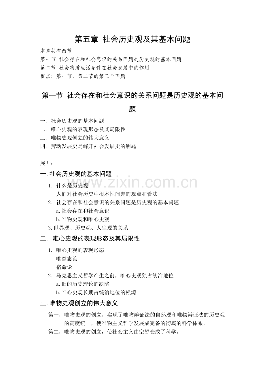马克思主义哲学-第五章社会历史观及其基本问题.doc_第1页
