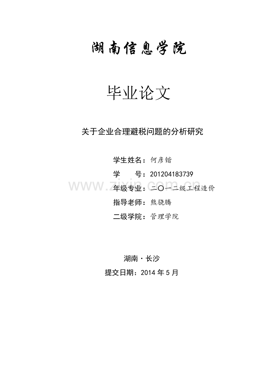 关于企业合理避税问题的分析研究毕业论文.doc_第1页