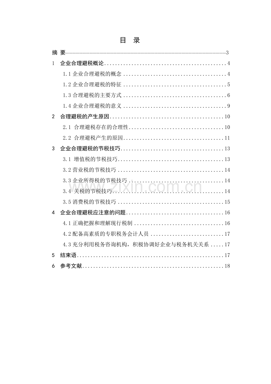 关于企业合理避税问题的分析研究毕业论文.doc_第2页