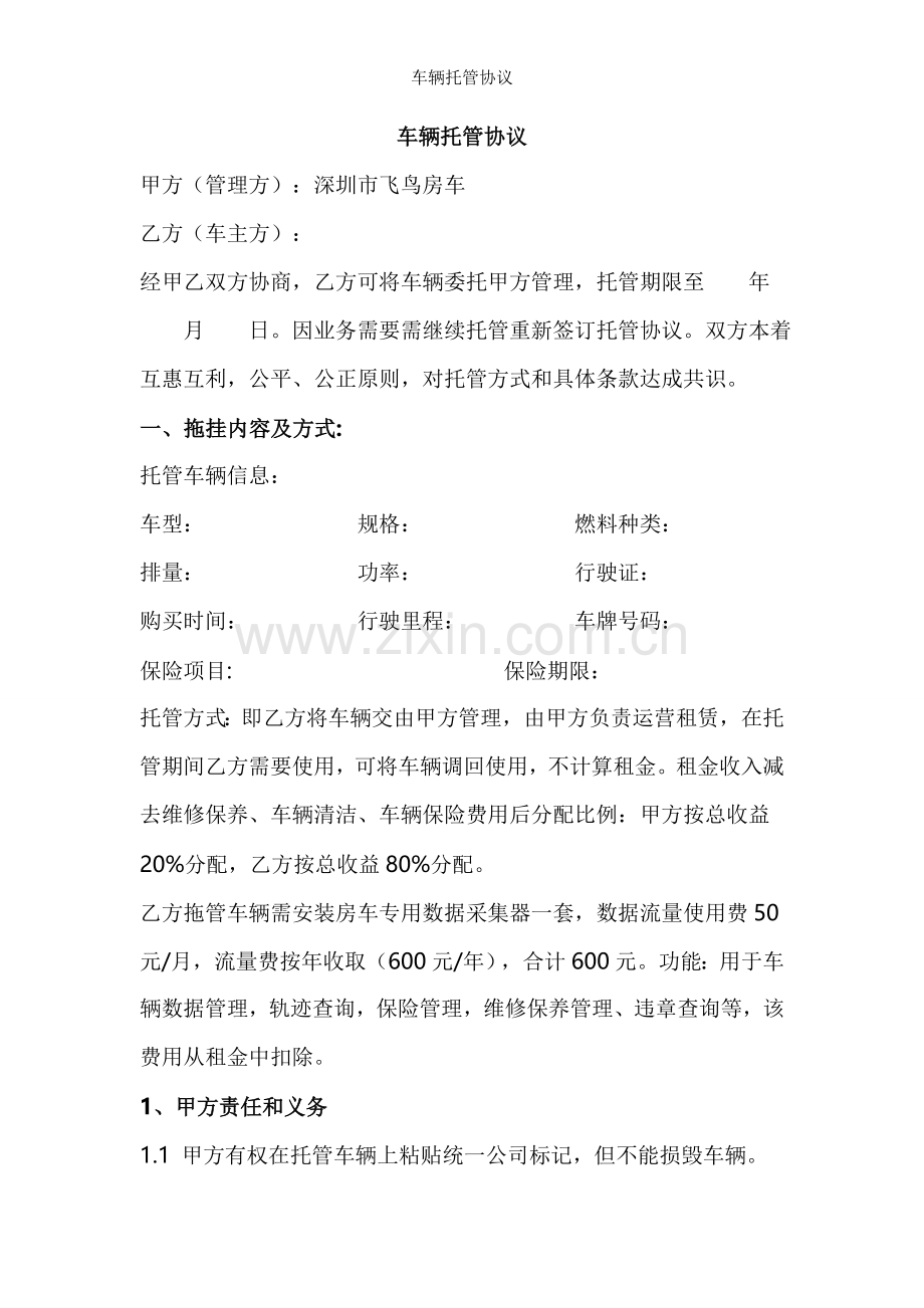 车辆托管协议.docx_第1页