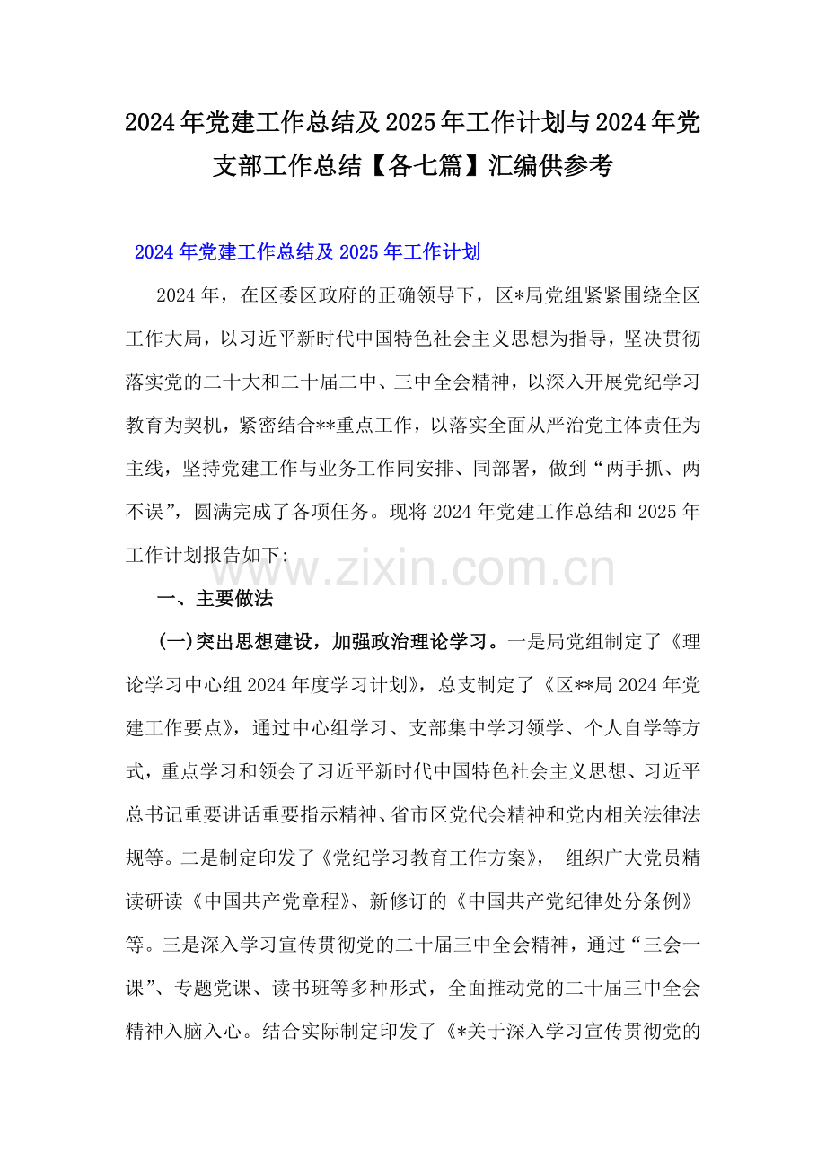 2024年党建工作总结及2025年工作计划与2024年党支部工作总结【各七篇】汇编供参考.docx_第1页