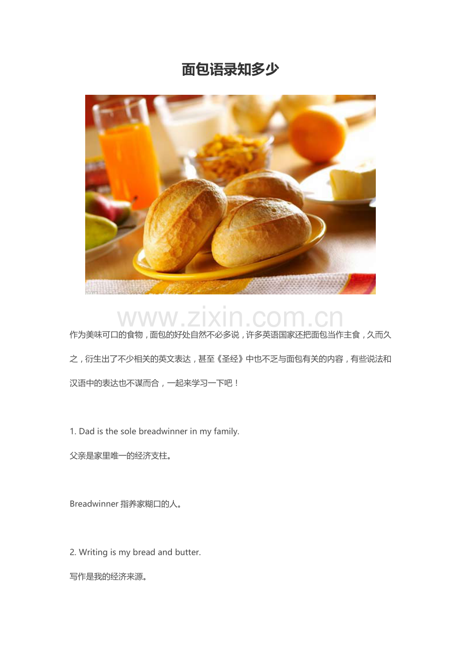 面包语录知多少.docx_第1页