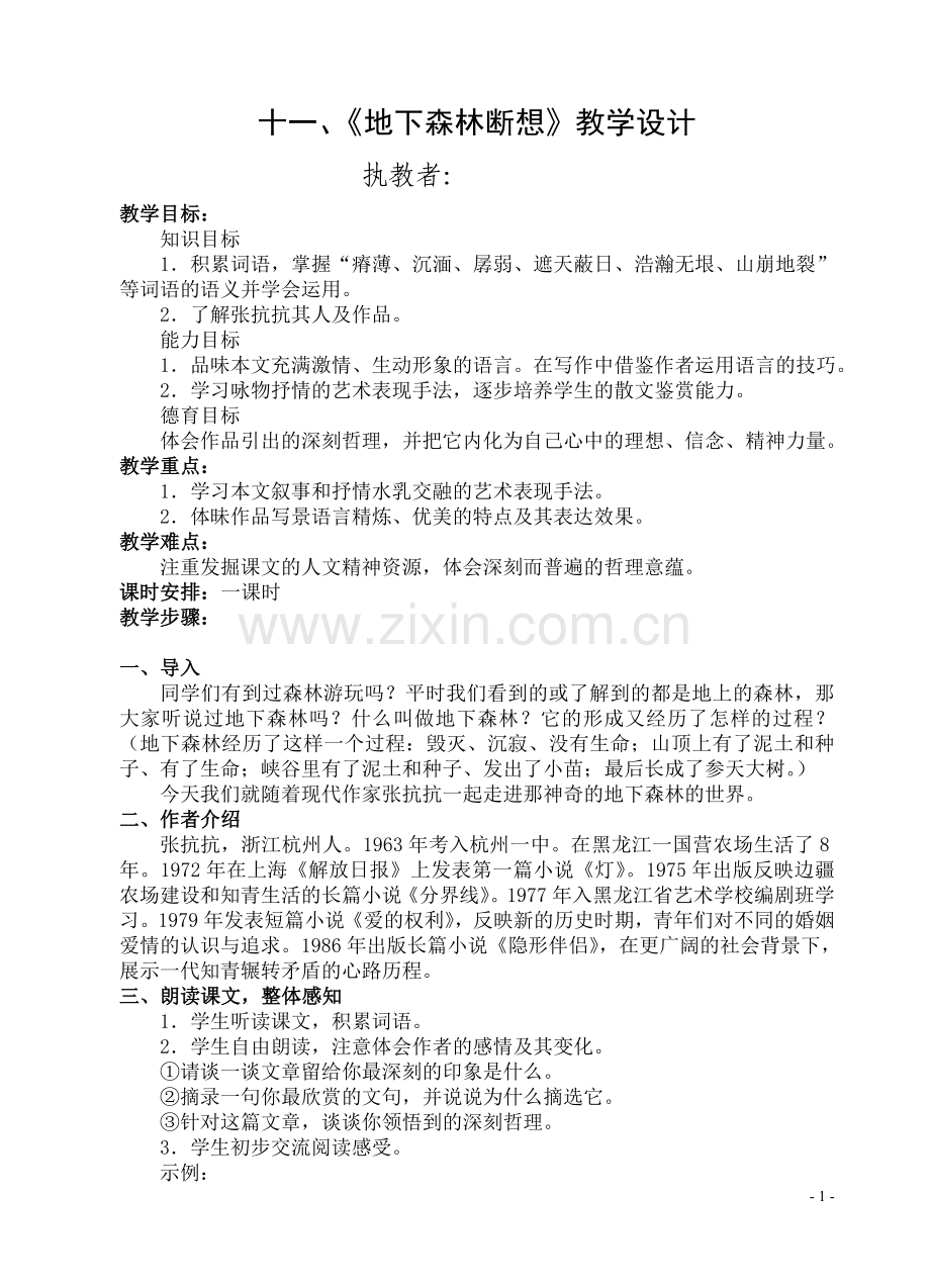 十一、《地下森林断想》教学设计.doc_第1页