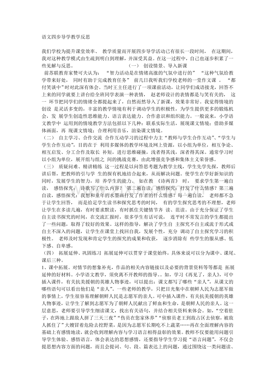 语文四步导学教学反思.doc_第1页