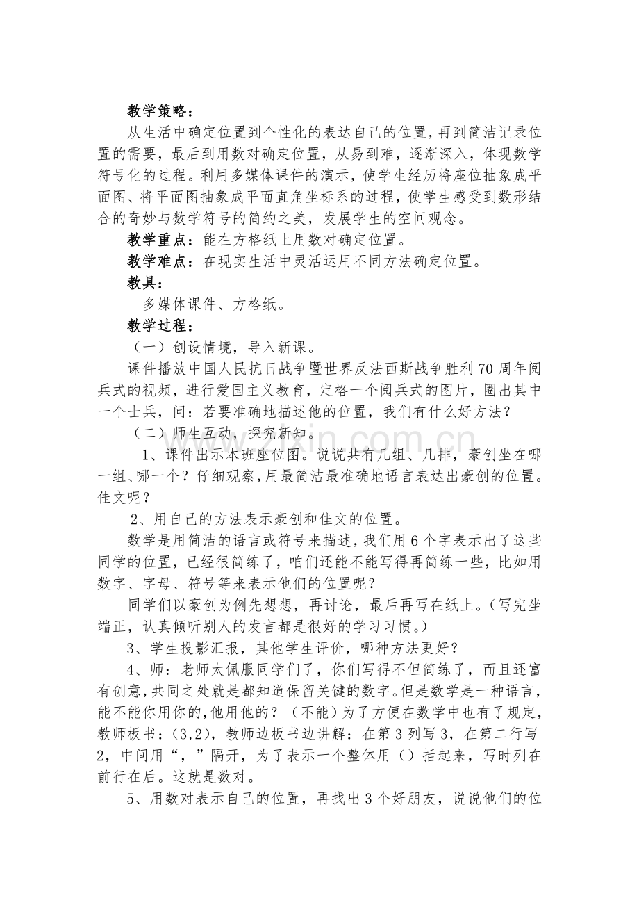 小学数学北师大四年级北师版四年级上册《确定位置》教学设计.doc_第2页