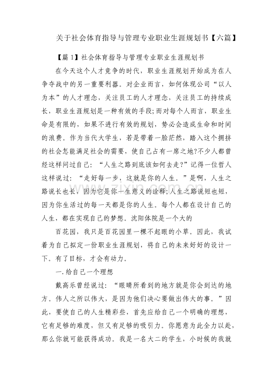 关于社会体育指导与管理专业职业生涯规划书【六篇】.pdf_第1页