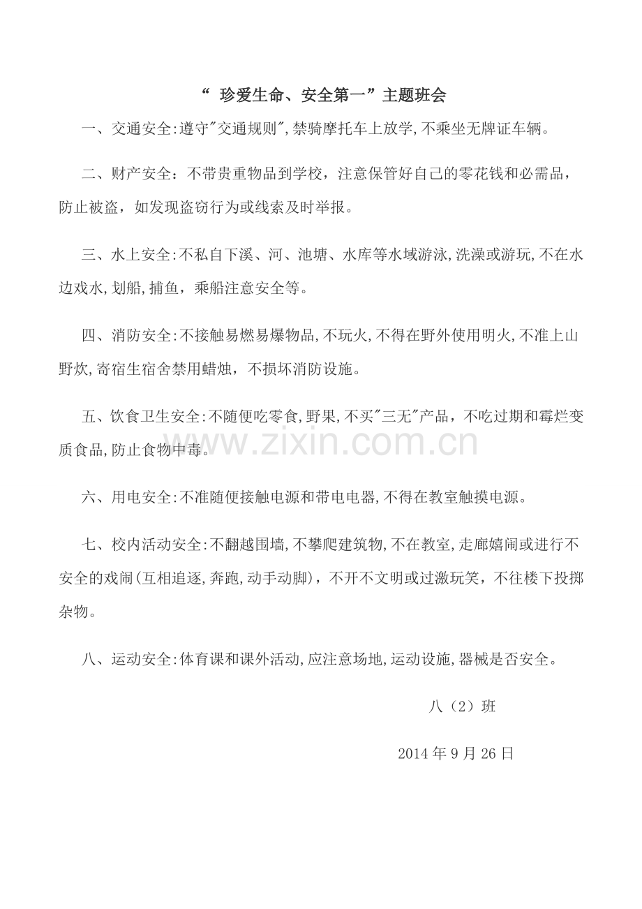 “珍爱生命、安全第一”主题班会.doc_第1页