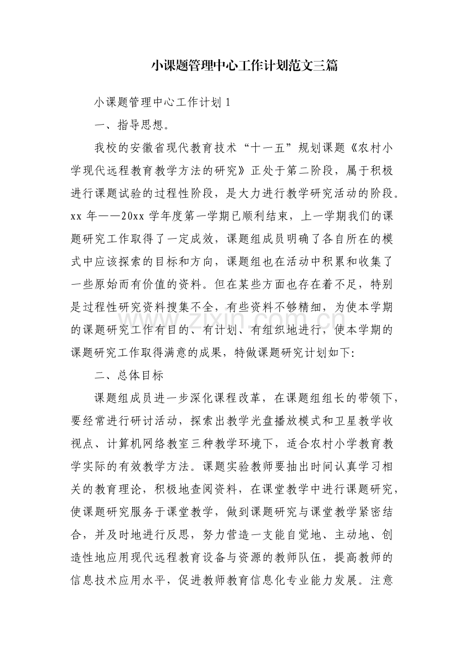 小课题管理中心工作计划范文三篇.pdf_第1页
