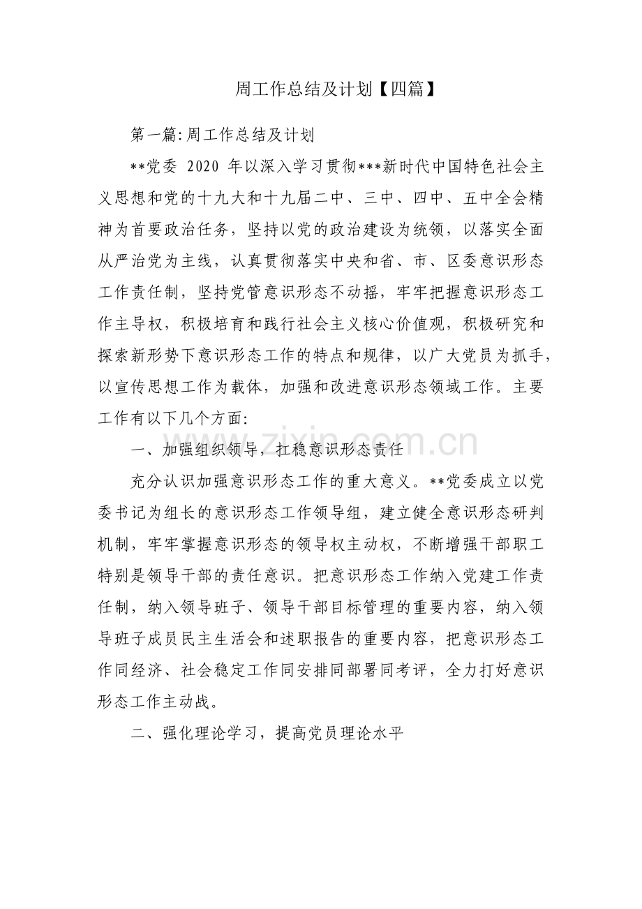 周工作总结及计划【四篇】.pdf_第1页