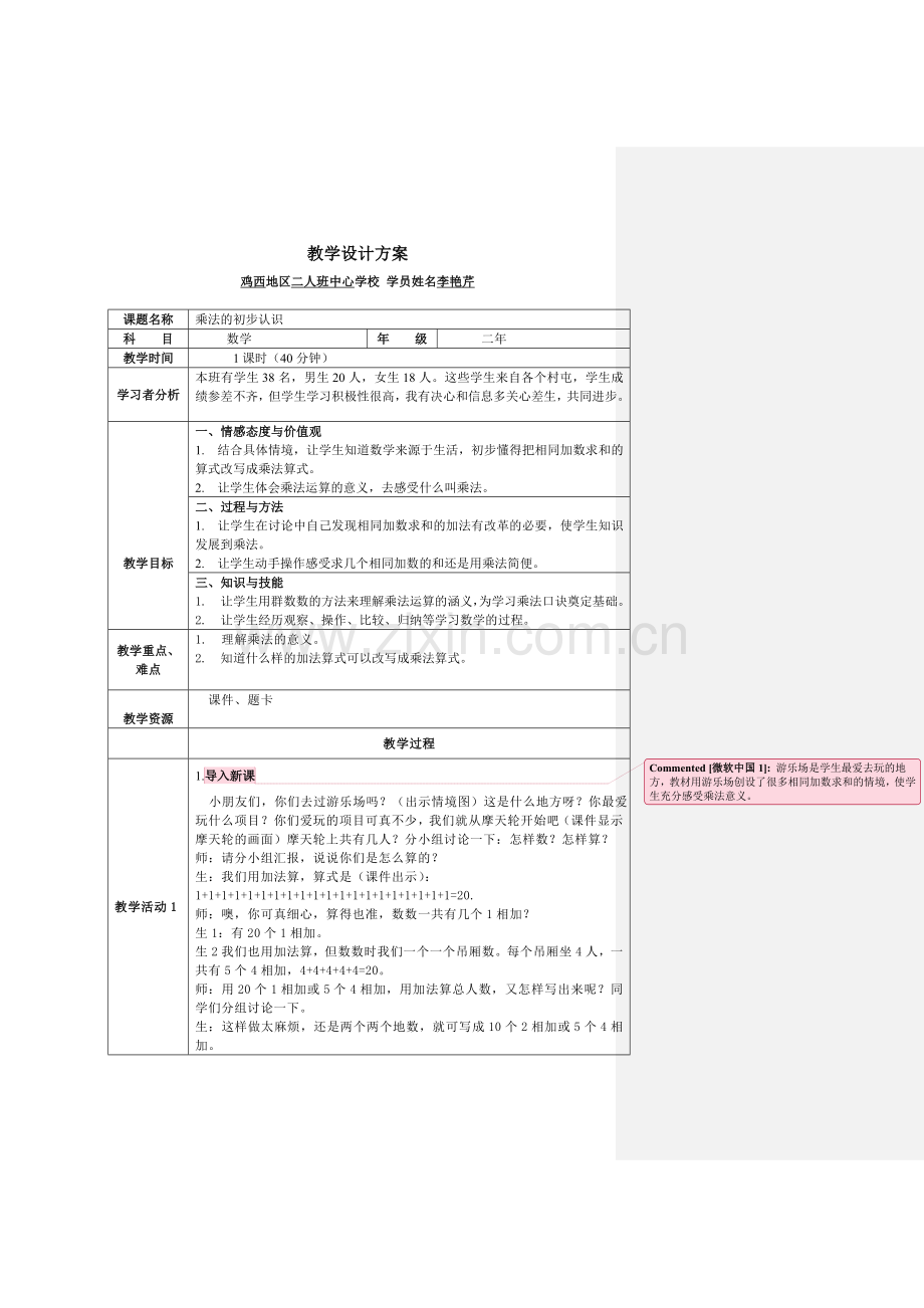 《乘法的初步认识》二年上册.doc_第1页