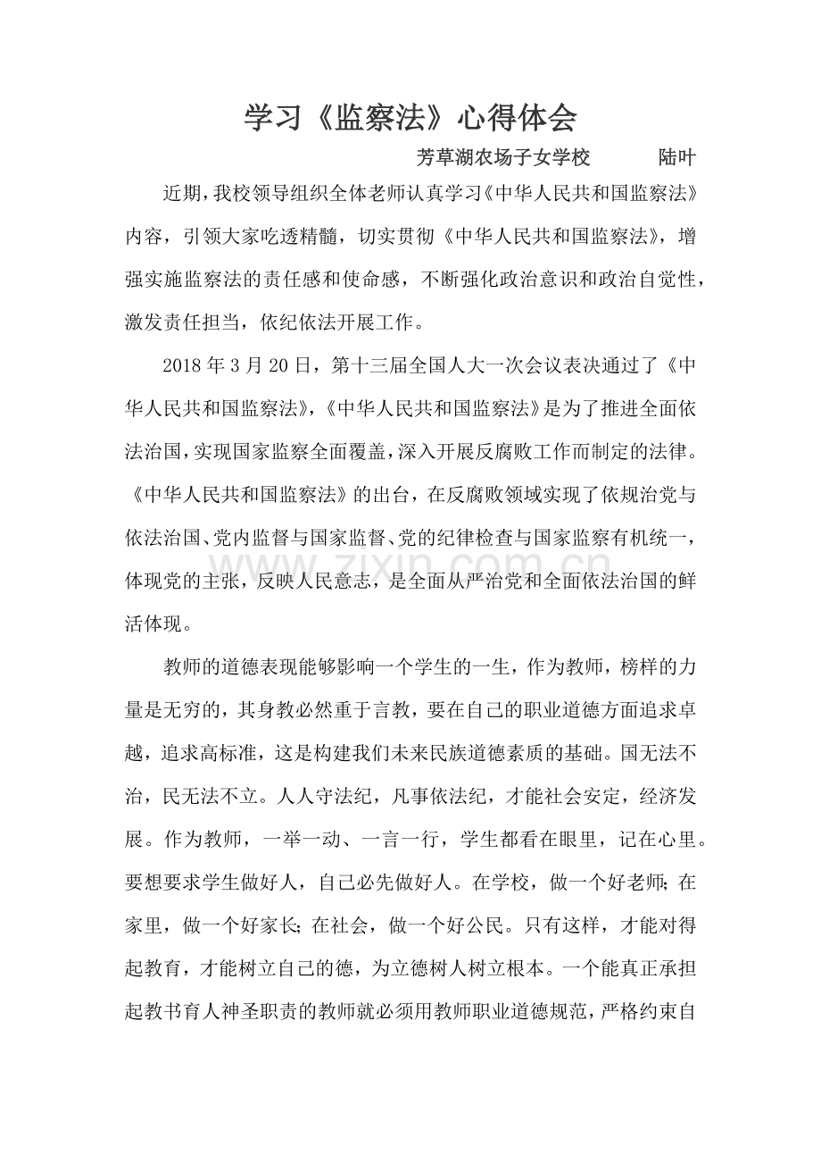 陆叶监察法心得.docx_第1页