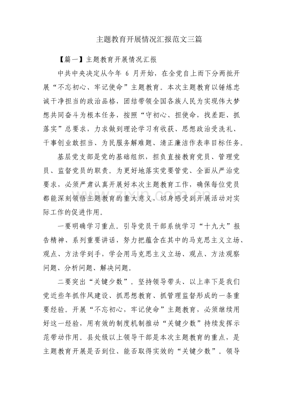 主题教育开展情况汇报范文三篇.pdf_第1页