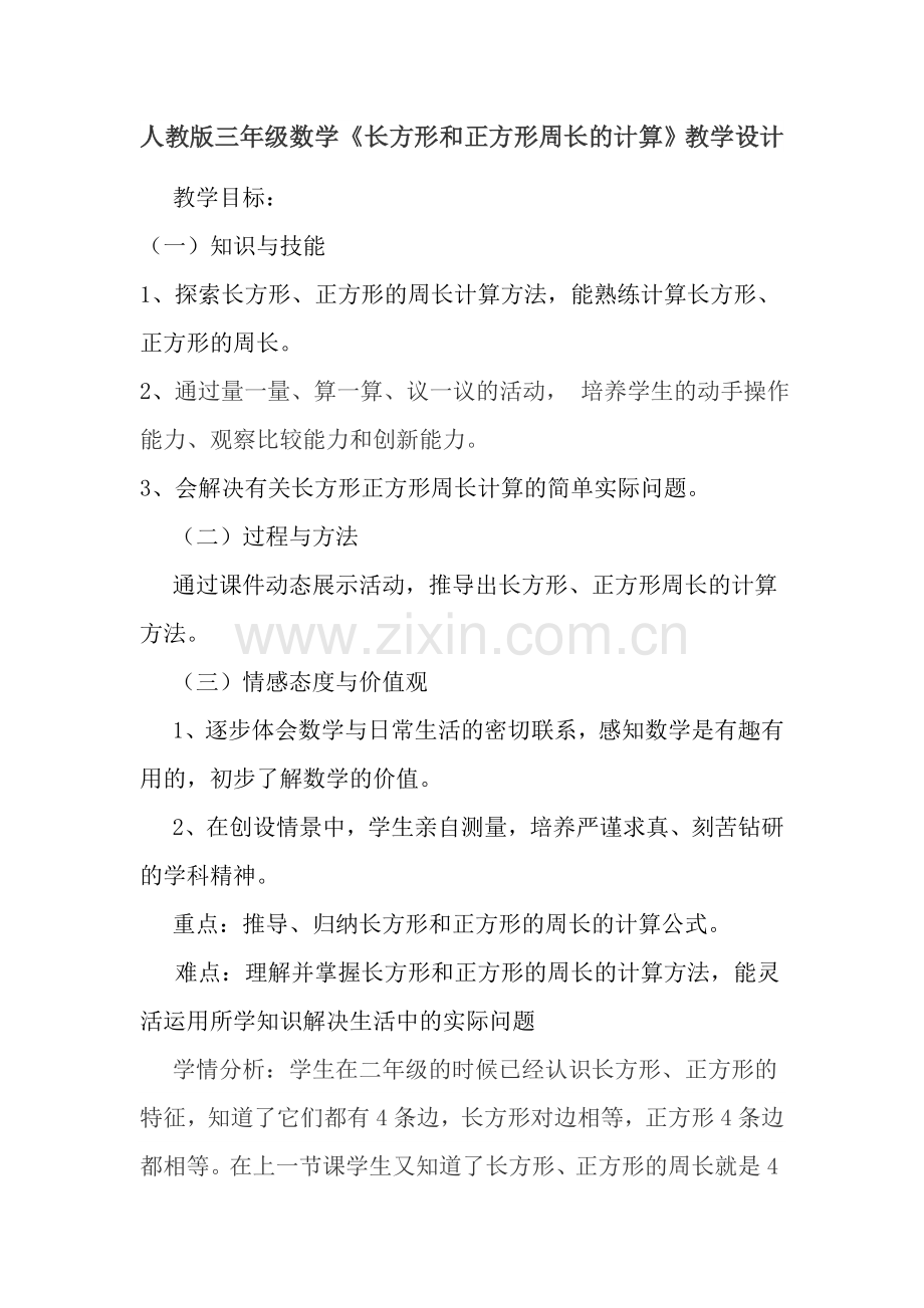 小学数学人教三年级长方形和正方形周长计算教案.docx_第1页