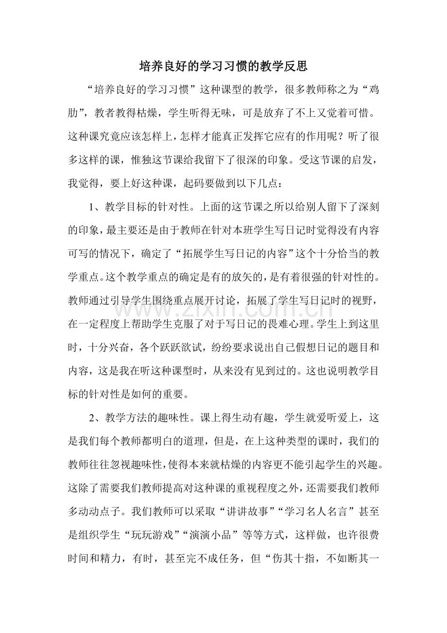 培养良好的学习习惯的教学反思.doc_第1页