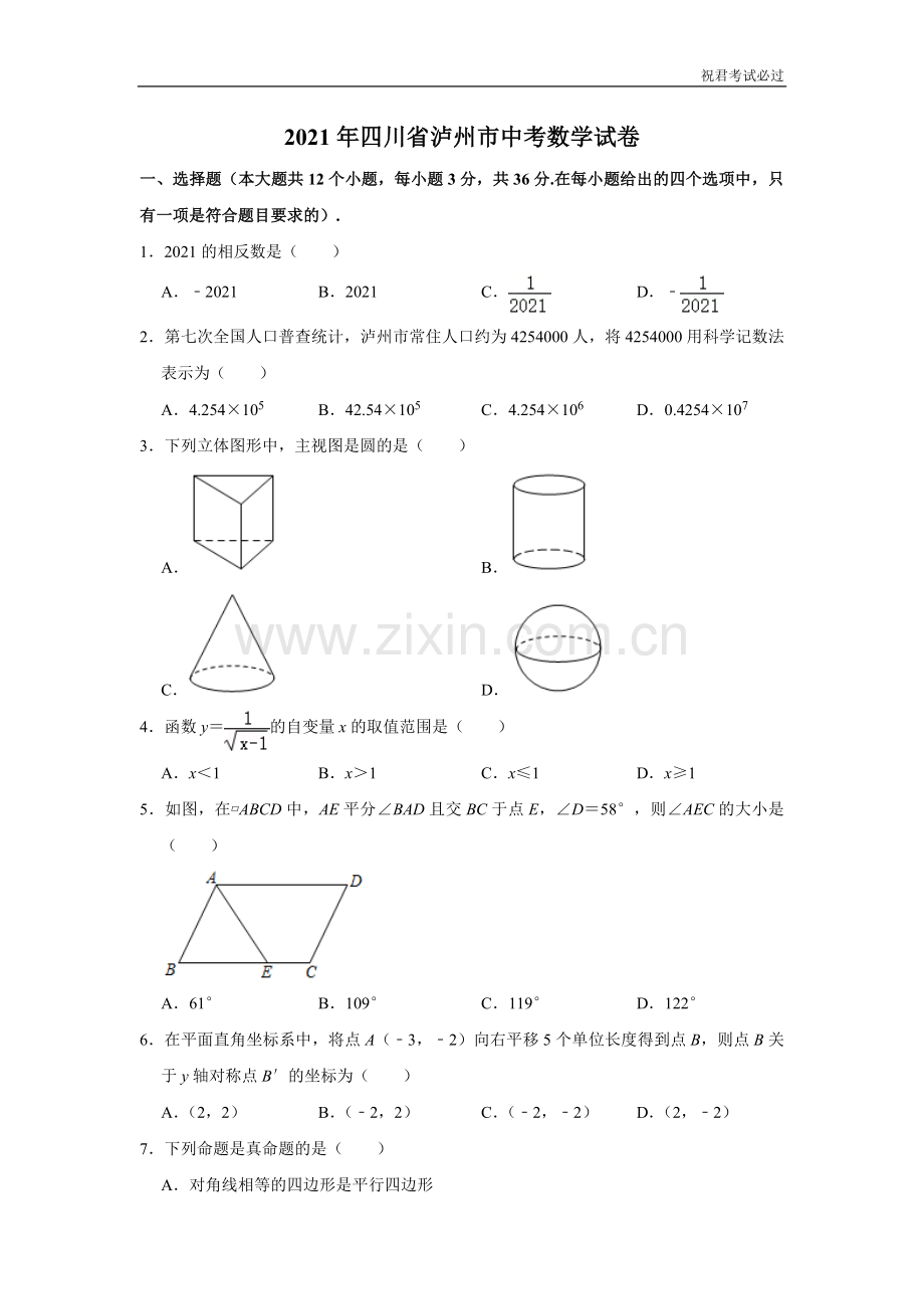 2021年四川省泸州市中考数学试卷-含答案解析版.doc_第1页