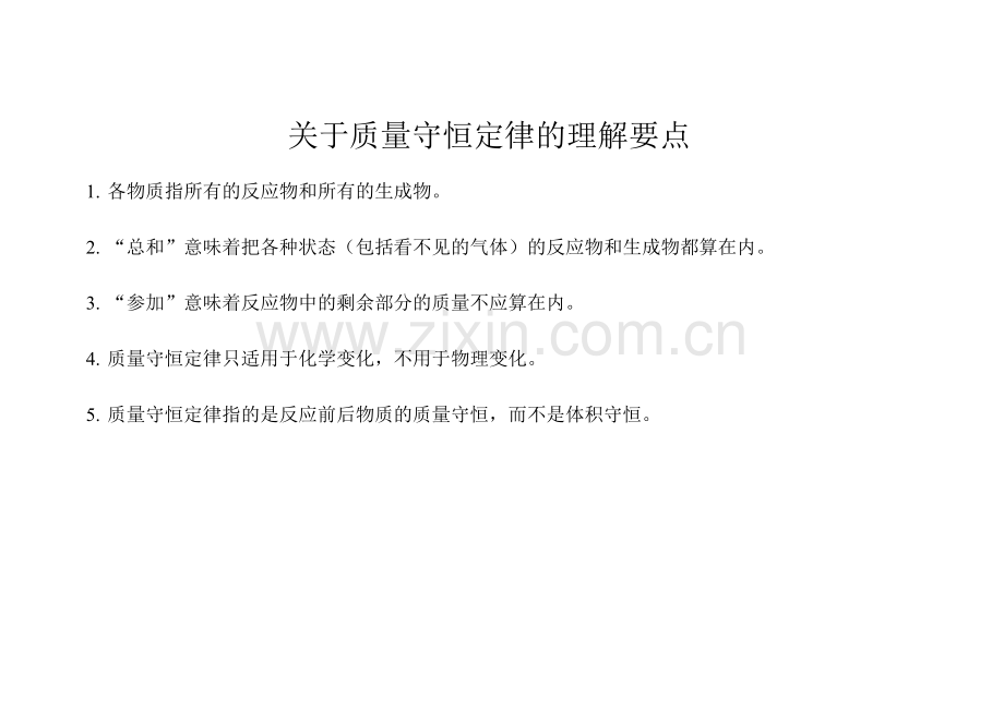 关于质量守恒定律的理解要点.doc_第1页
