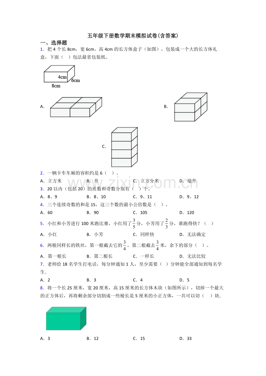 五年级下册数学期末模拟试卷(含答案).doc_第1页