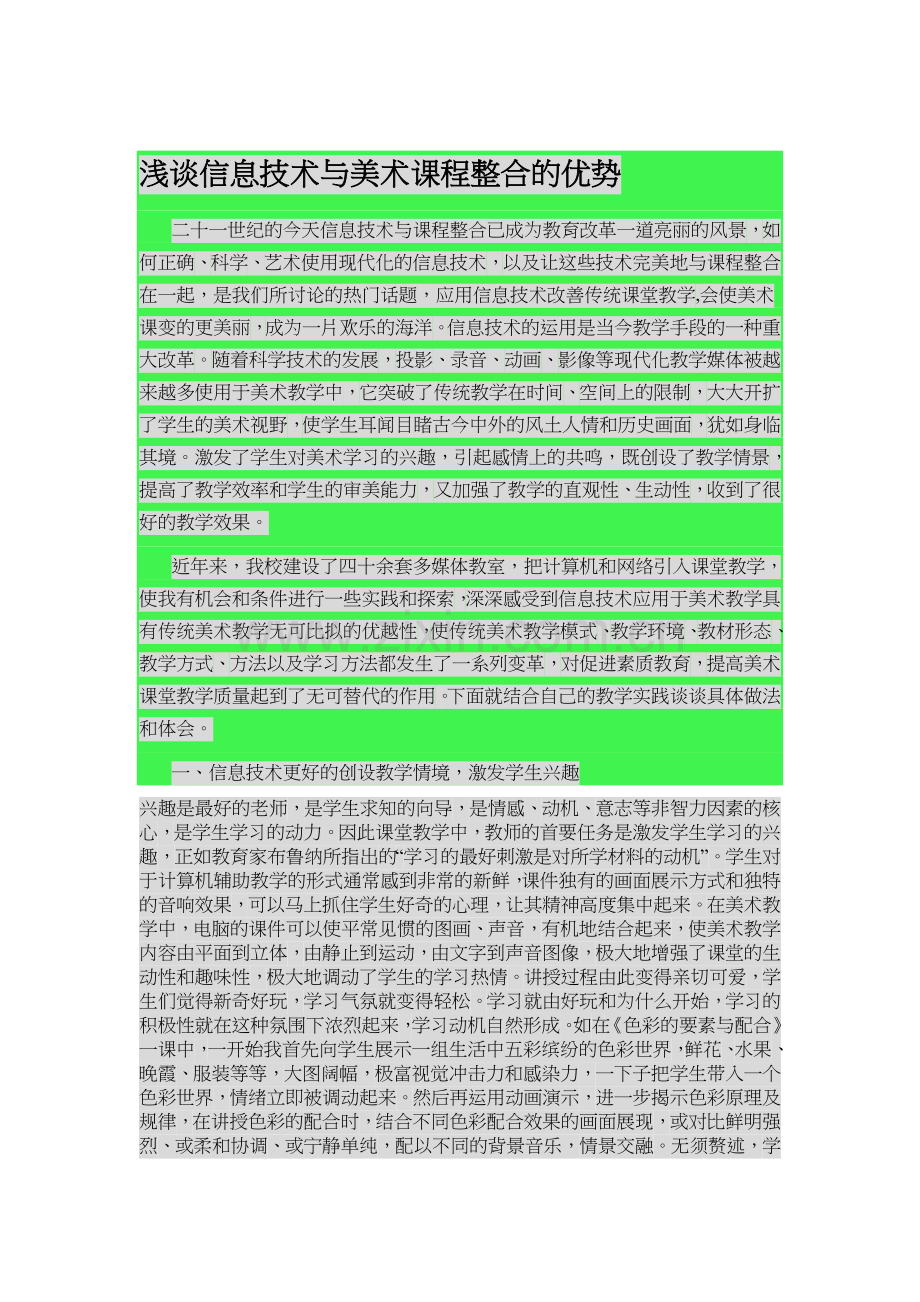 浅谈信息技术与美术课程整合的优势.doc_第1页