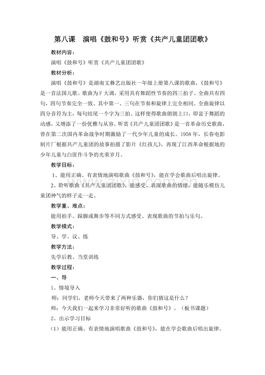 第八课鼓和号.doc_第1页