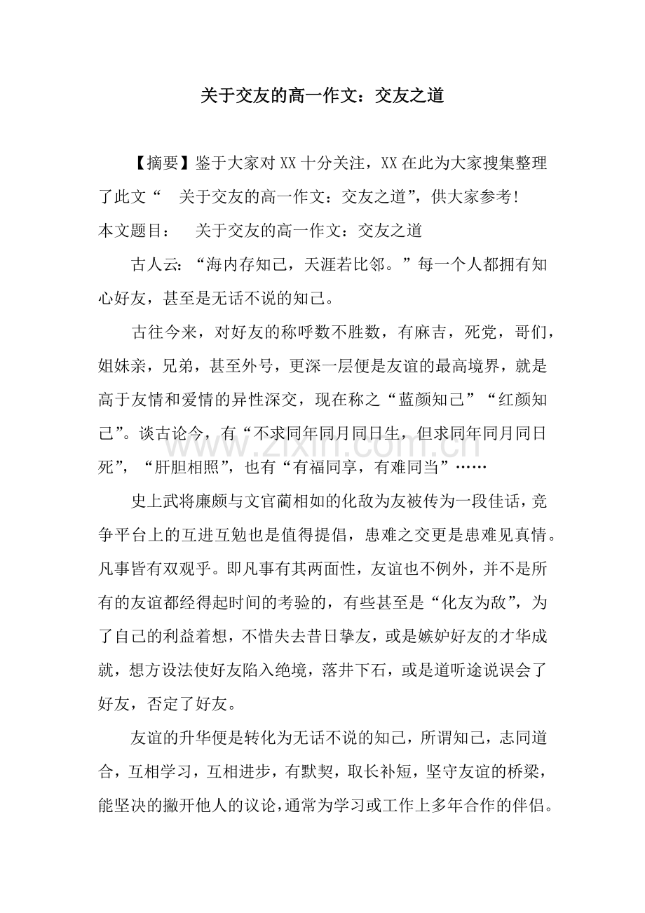 关于交友的高一作文：交友之道.docx_第1页