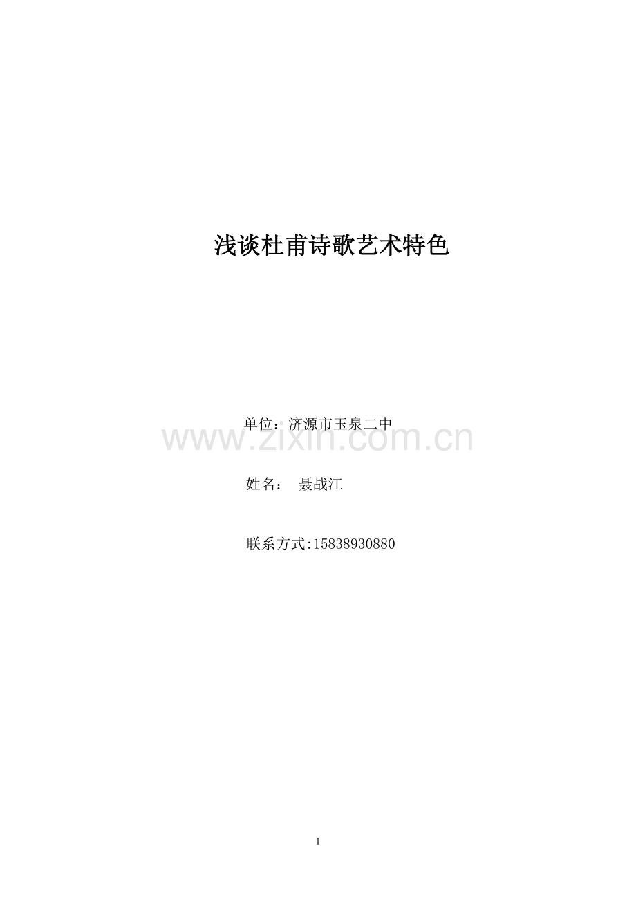 浅谈杜甫诗歌艺术特色.doc_第1页