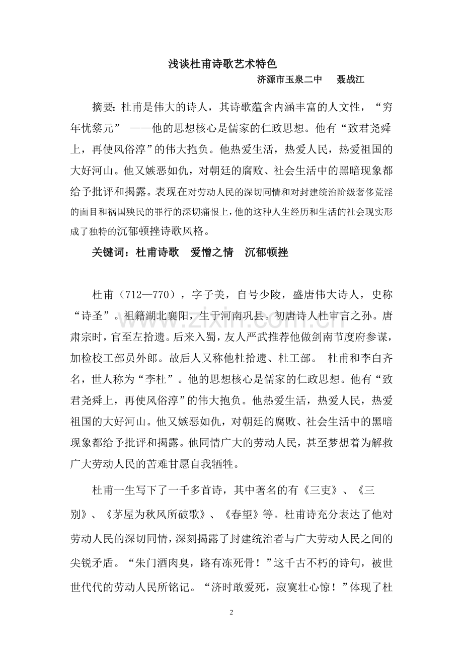 浅谈杜甫诗歌艺术特色.doc_第2页
