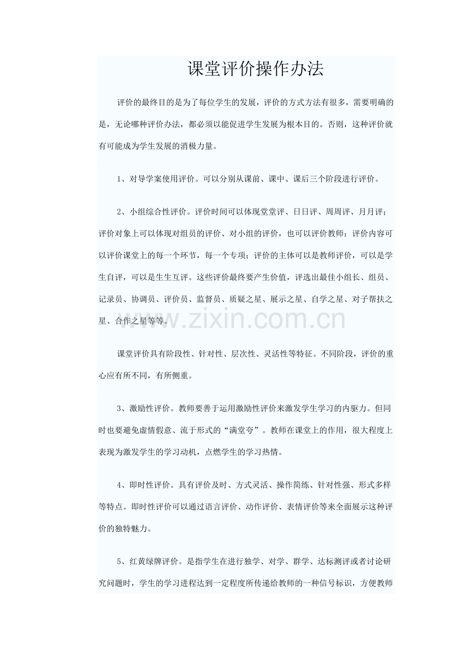 课堂评价操作办法.doc_第1页