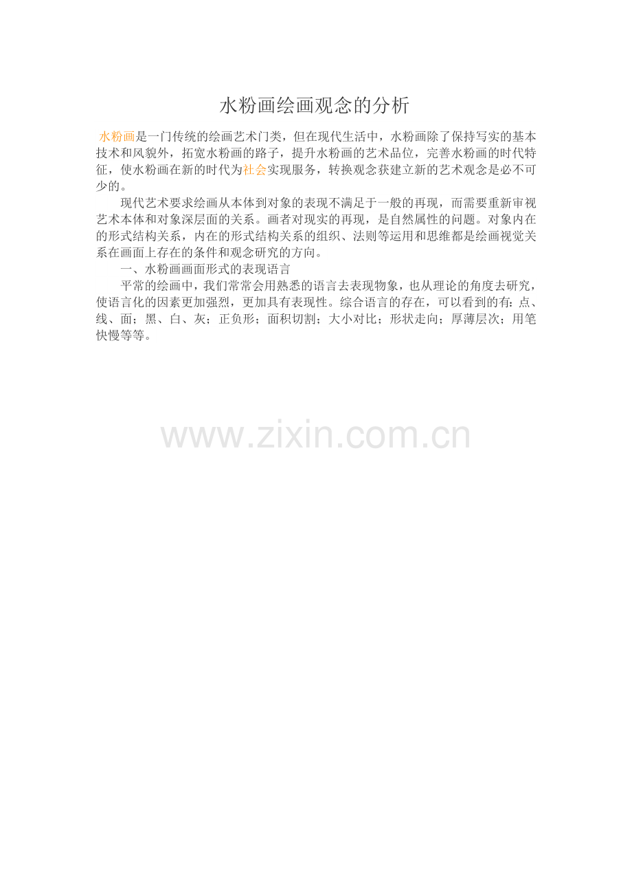 水粉画绘画观念的分析.doc_第1页