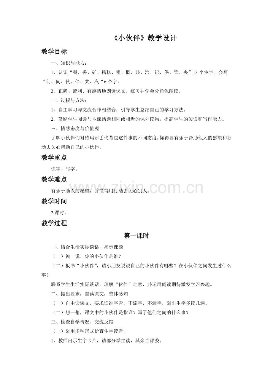 《小伙伴》教学设计.doc_第1页