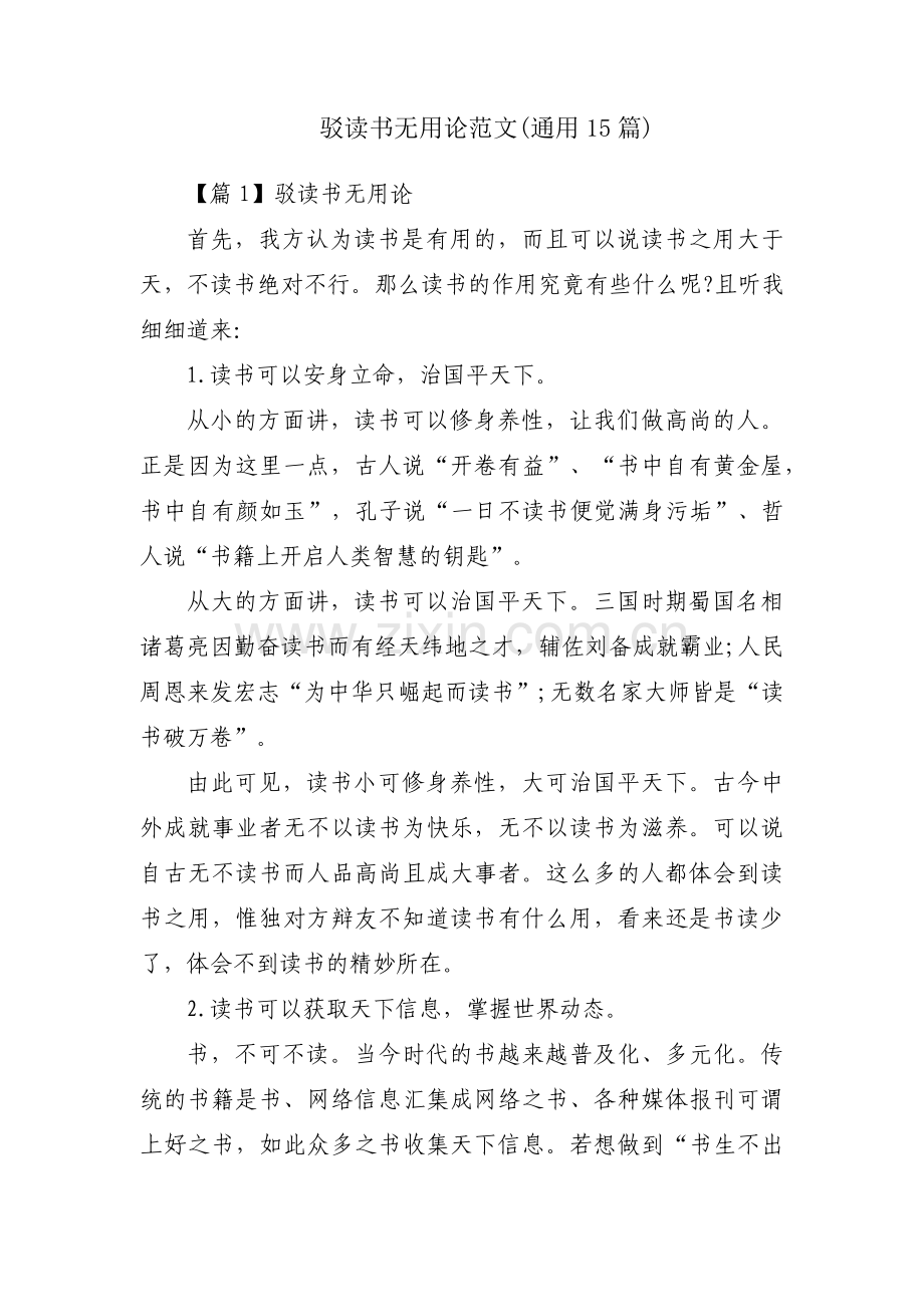 驳读书无用论范文(通用15篇).pdf_第1页