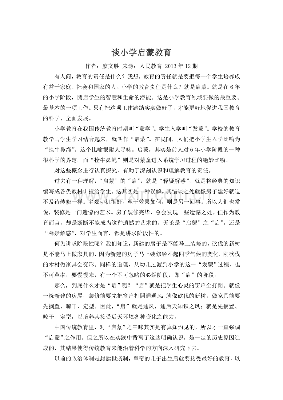 谈小学启蒙教育.doc_第1页