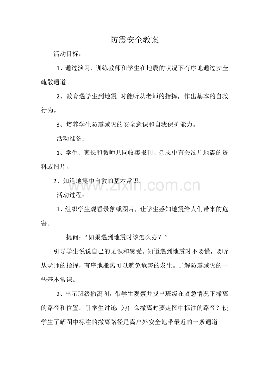 防震安全教案.docx_第1页