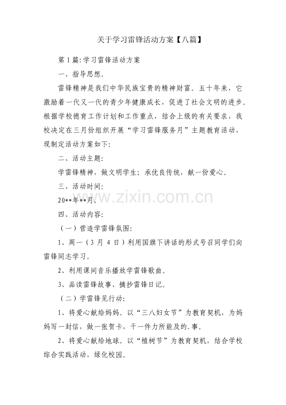 关于学习雷锋活动方案【八篇】.pdf_第1页