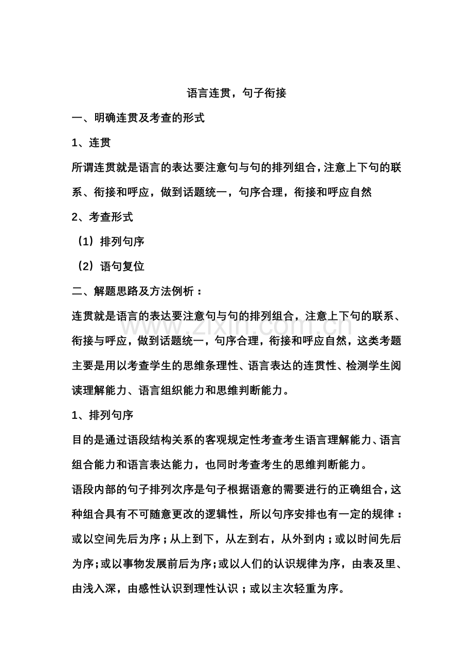 语言表达句子衔接.doc_第1页