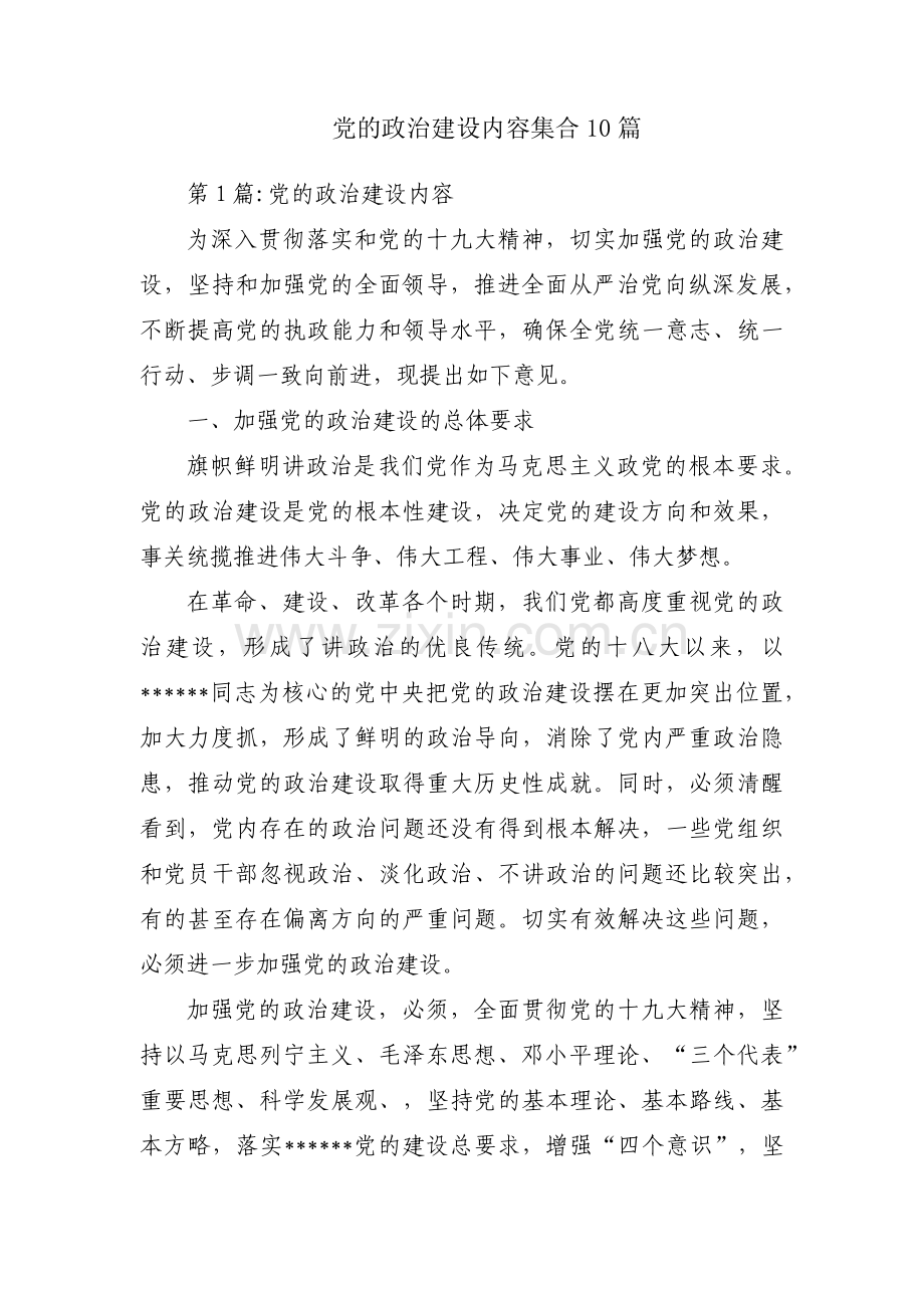 党的政治建设内容集合10篇.pdf_第1页