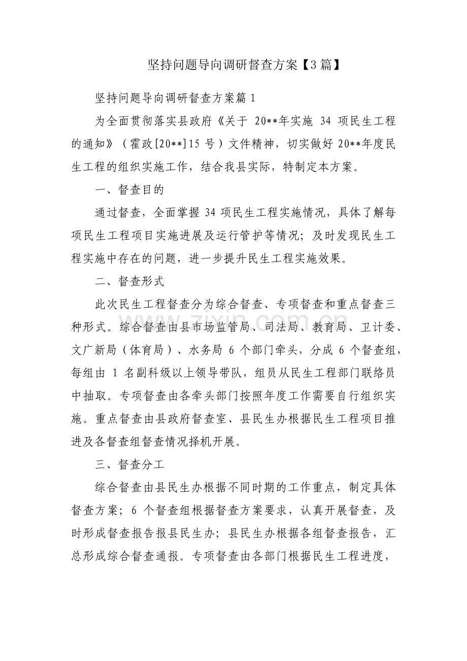 坚持问题导向调研督查方案【3篇】.pdf_第1页