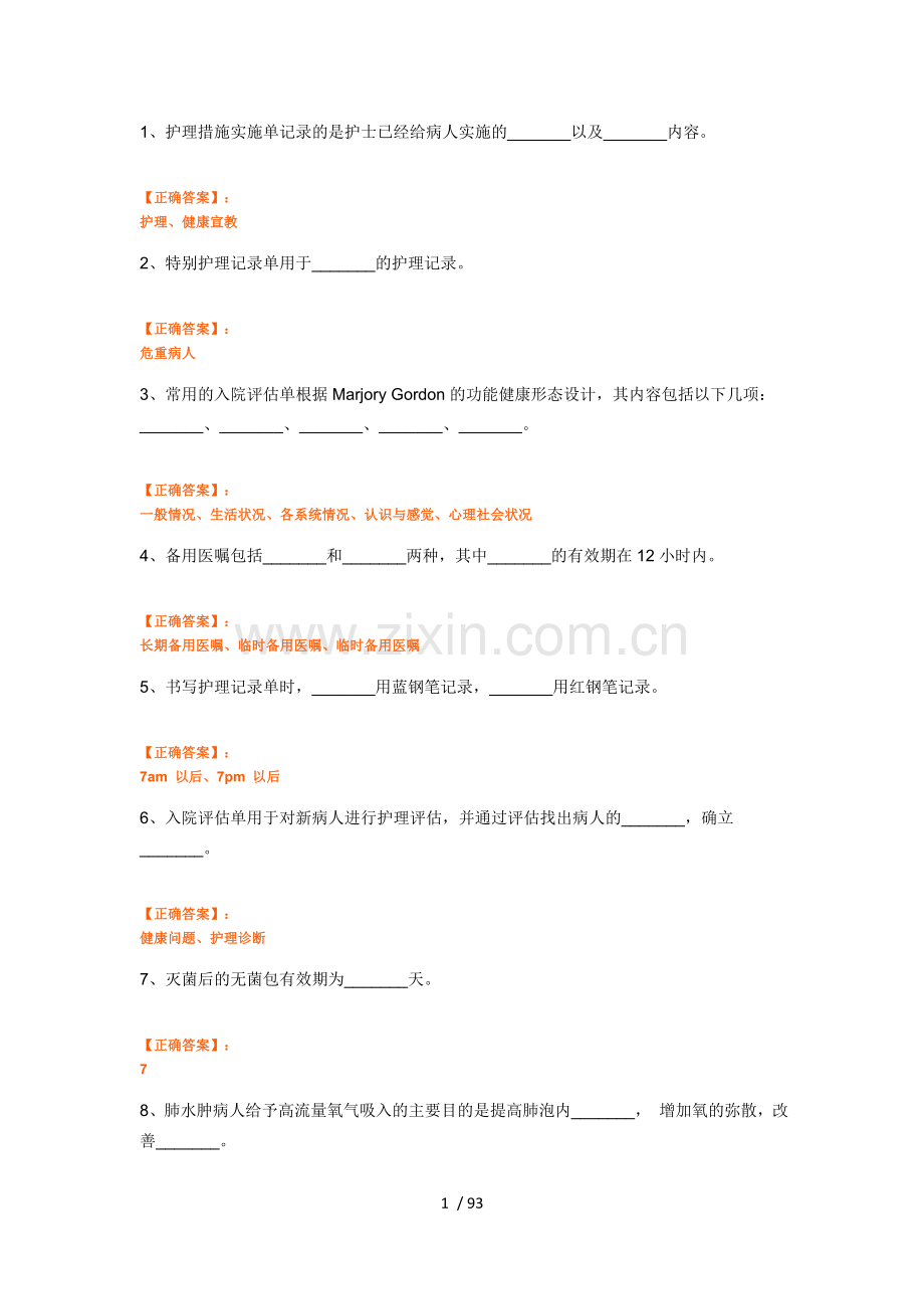 基础护理学名解及填空(远秋医学题库).docx_第1页