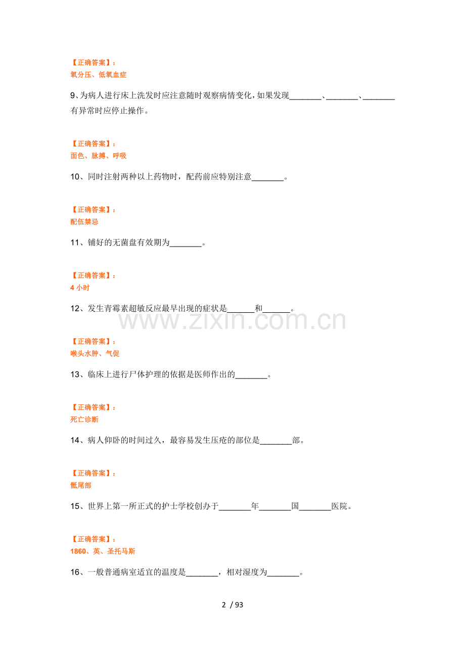 基础护理学名解及填空(远秋医学题库).docx_第2页