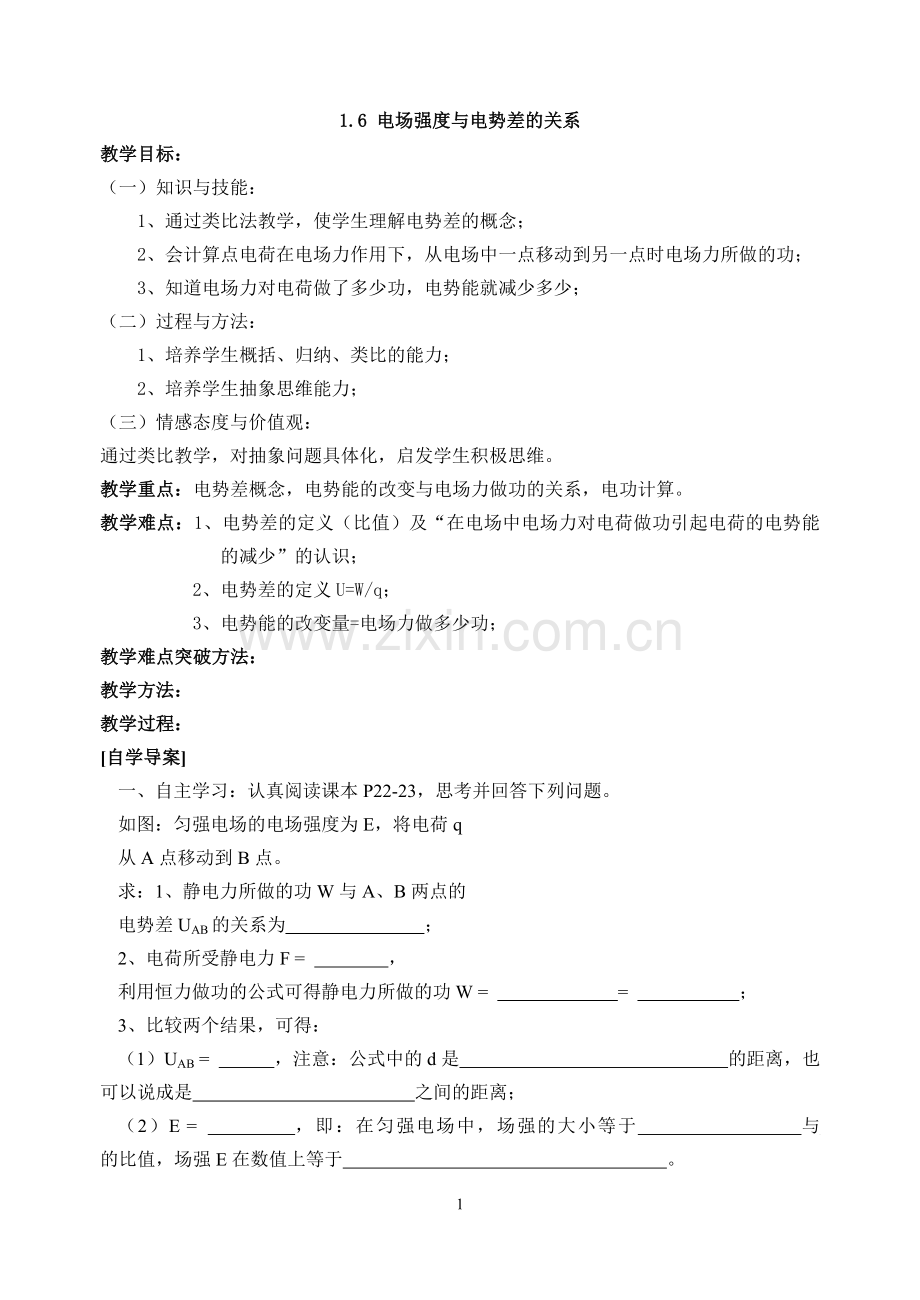 课题电场强度与电势差的关系.doc_第1页