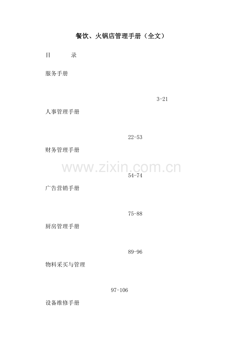 餐饮、火锅店管理手册(全文)实用手册.doc_第1页