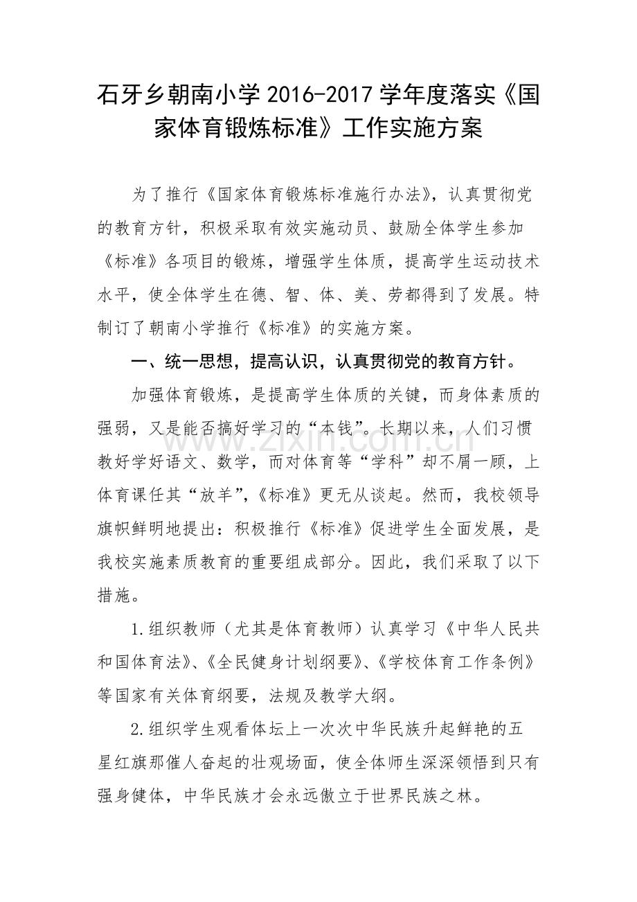 国家体育锻炼标准实施.doc_第1页