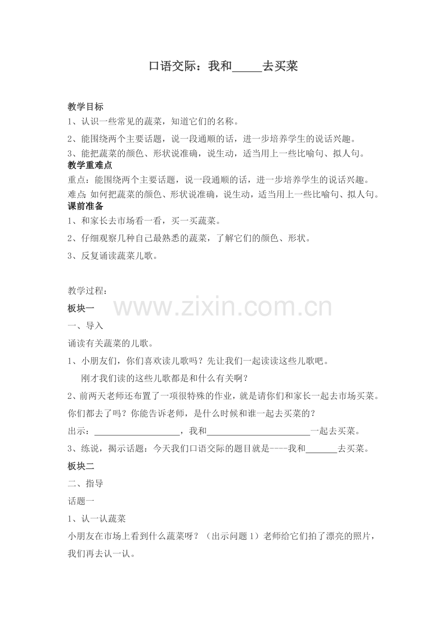 口语交际我和谁去买菜.doc_第1页