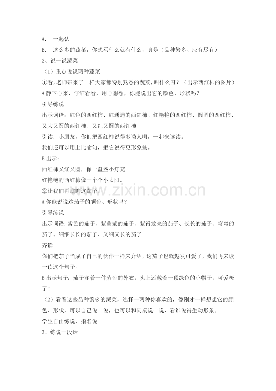 口语交际我和谁去买菜.doc_第2页