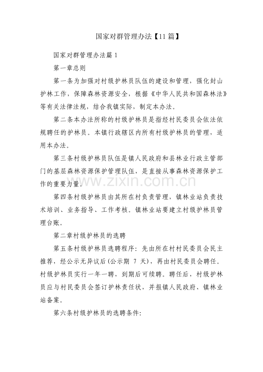 国家对群管理办法【11篇】.pdf_第1页