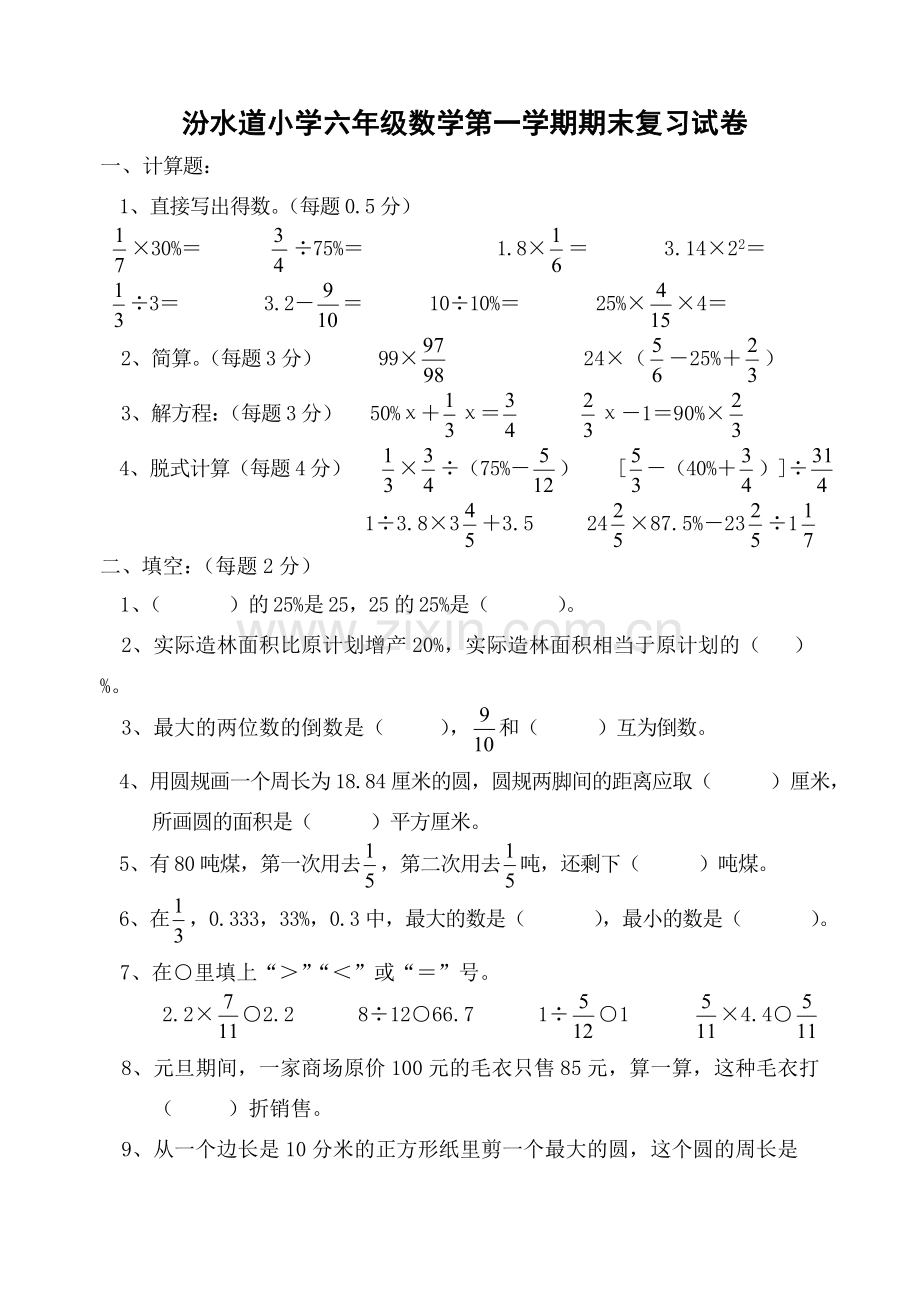 六年级数学第一学期综合练习试卷.doc_第1页