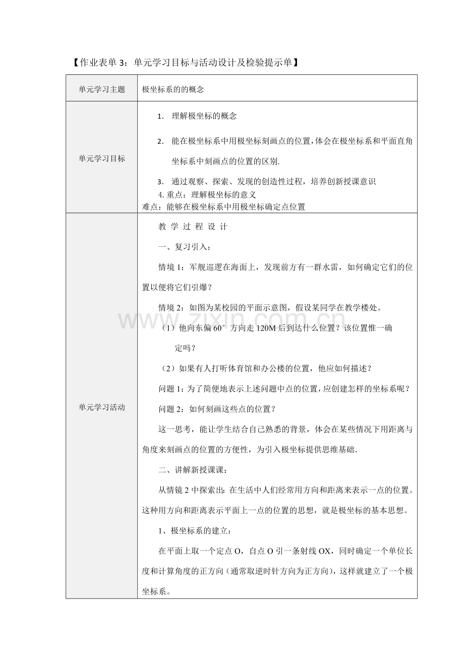 高中数学极坐标系的的概念.docx_第1页