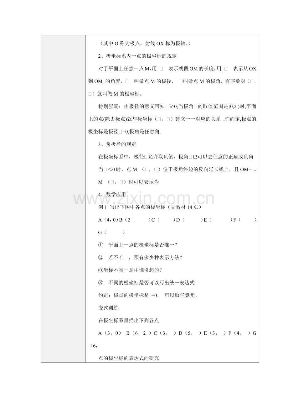 高中数学极坐标系的的概念.docx_第2页