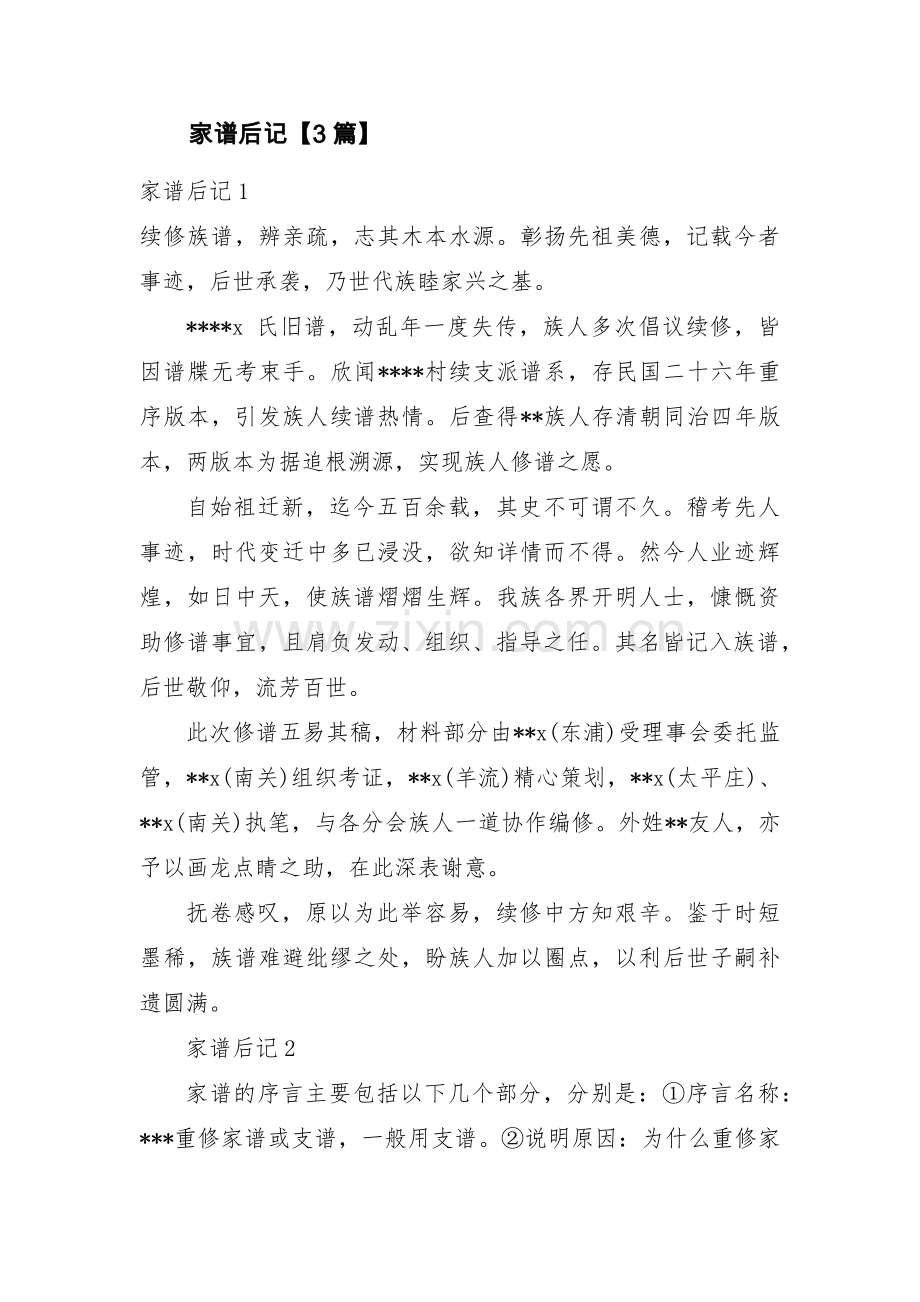 家谱后记【3篇】.pdf_第1页