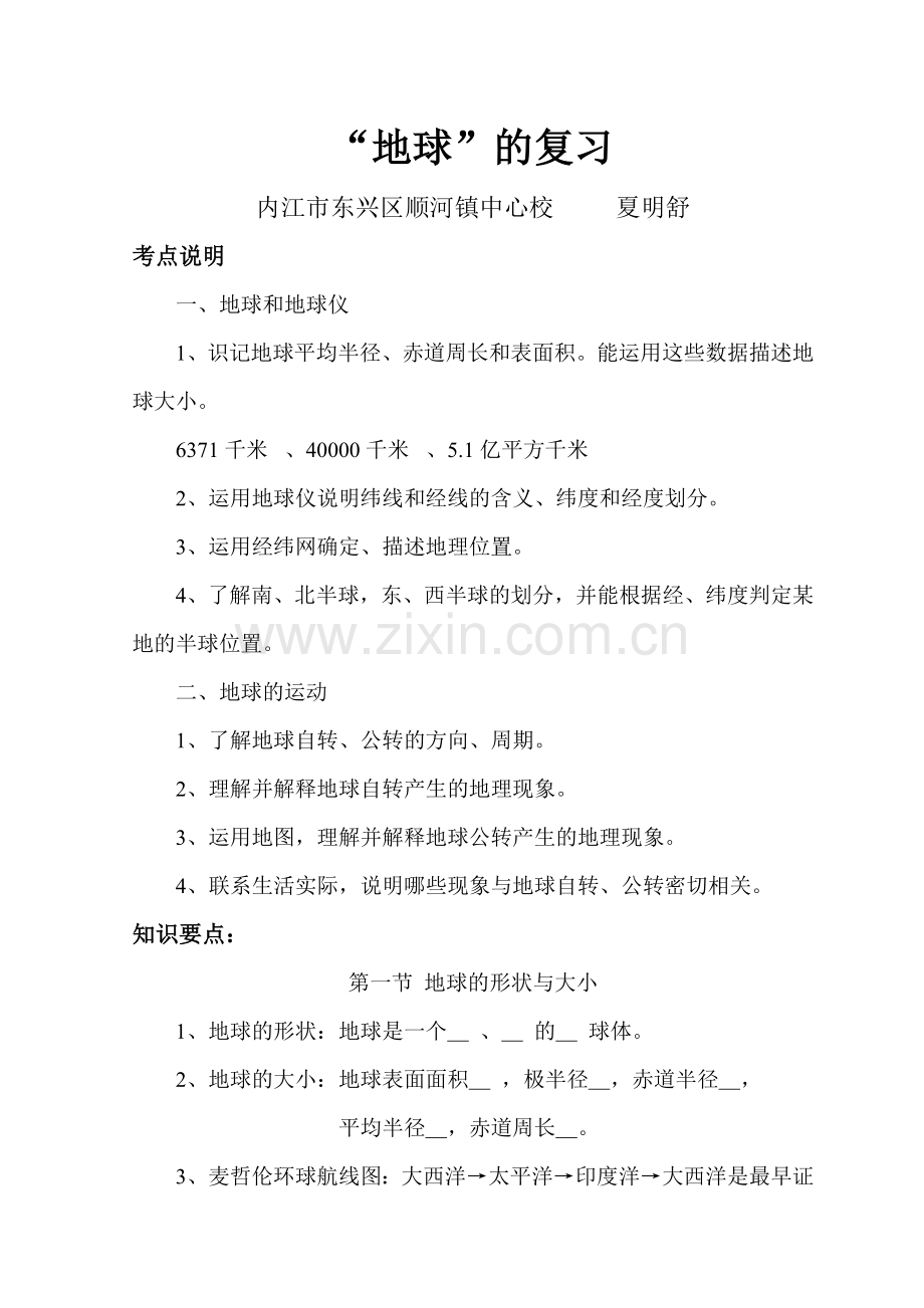 地球的复习.doc_第1页