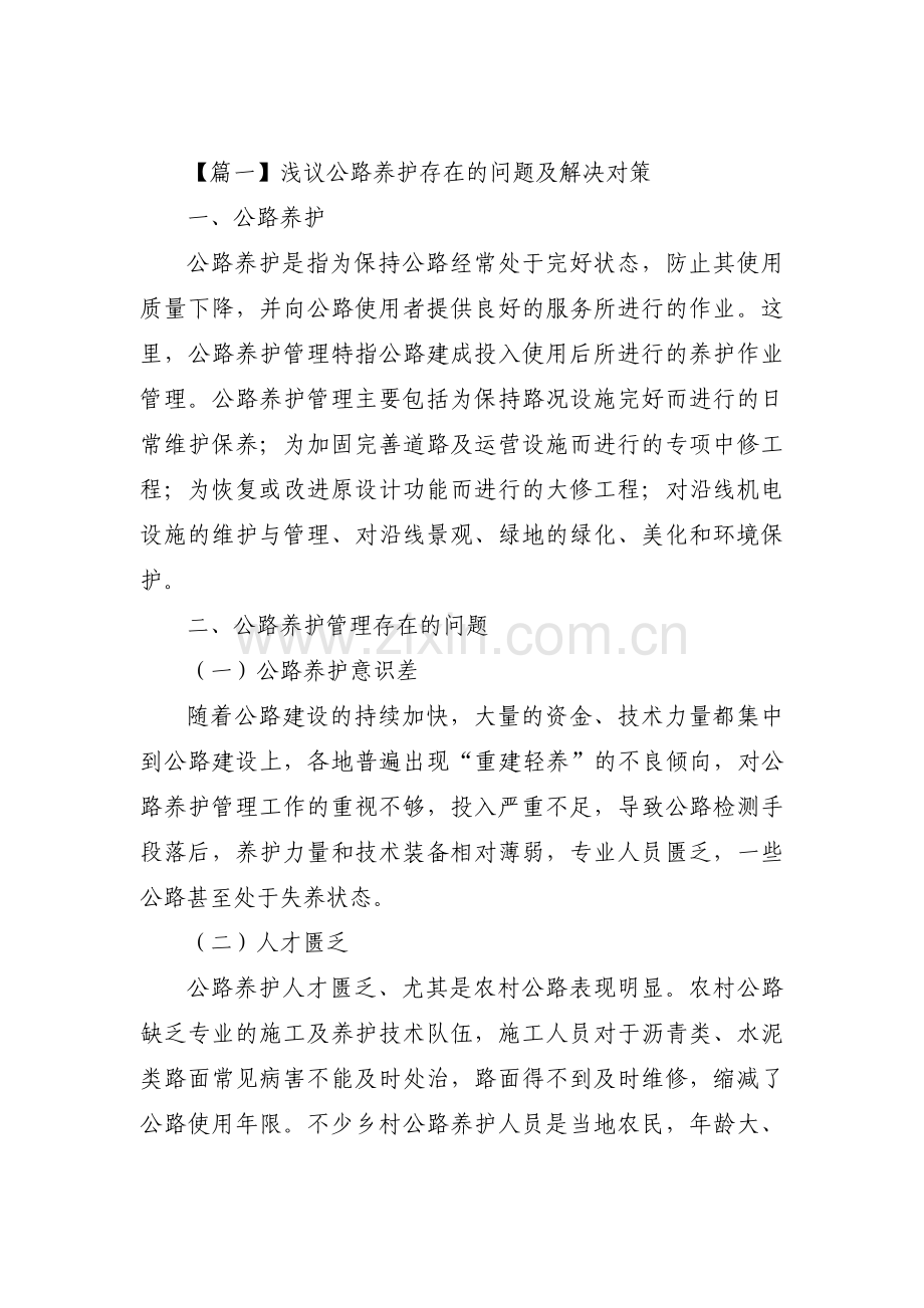 浅议公路养护存在的问题及解决对策6篇.pdf_第1页